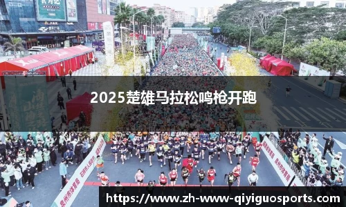 2025楚雄马拉松鸣枪开跑